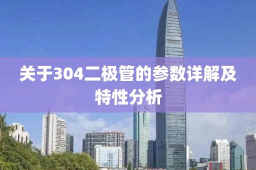 关于304二极管的参数详解及特性分析