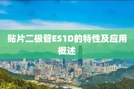 贴片二极管ES1D的特性及应用概述