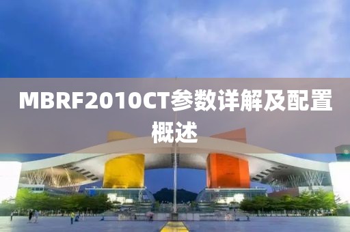 MBRF2010CT参数详解及配置概述