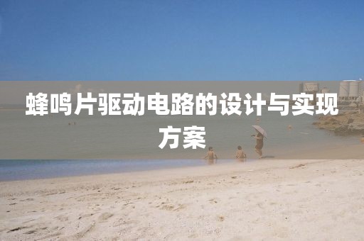 蜂鸣片驱动电路的设计与实现方案