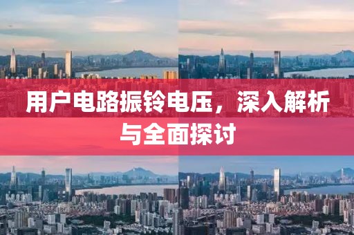 用户电路振铃电压，深入解析与全面探讨
