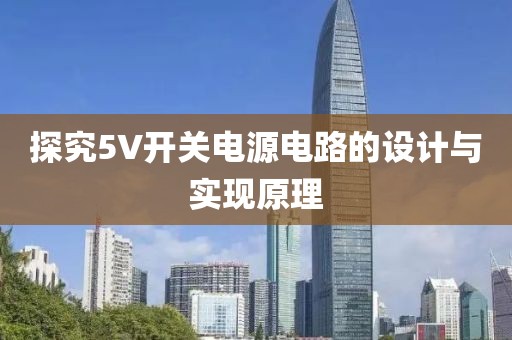 探究5V开关电源电路的设计与实现原理
