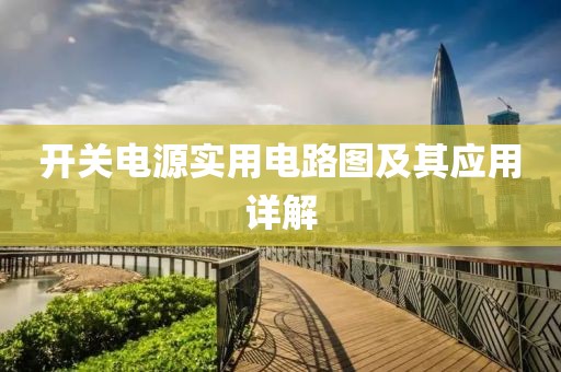 开关电源实用电路图及其应用详解