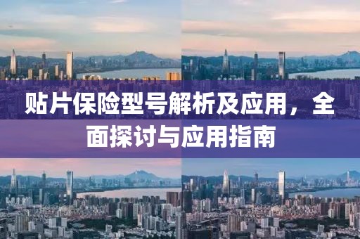贴片保险型号解析及应用，全面探讨与应用指南