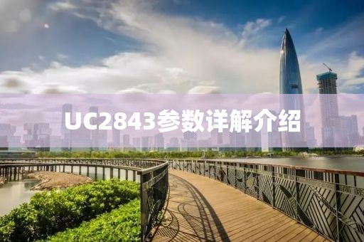 UC2843参数详解介绍