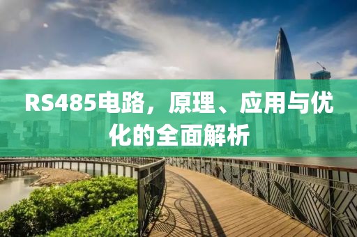 RS485电路，原理、应用与优化的全面解析