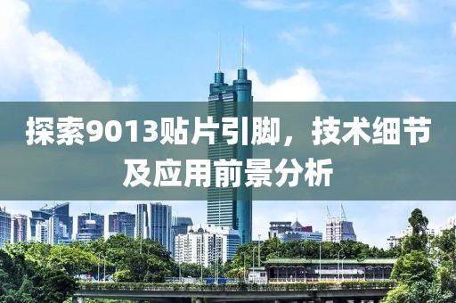 探索9013贴片引脚，技术细节及应用前景分析