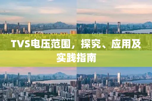TVS电压范围，探究、应用及实践指南