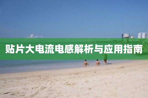 贴片大电流电感解析与应用指南