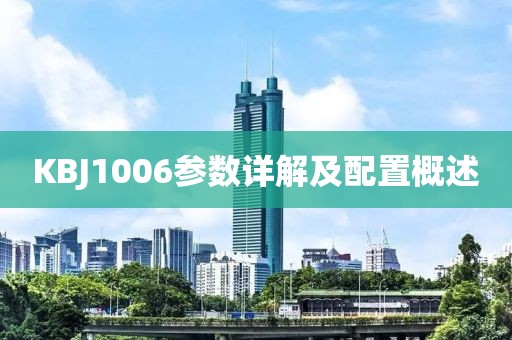 KBJ1006参数详解及配置概述