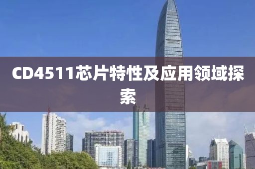 CD4511芯片特性及应用领域探索