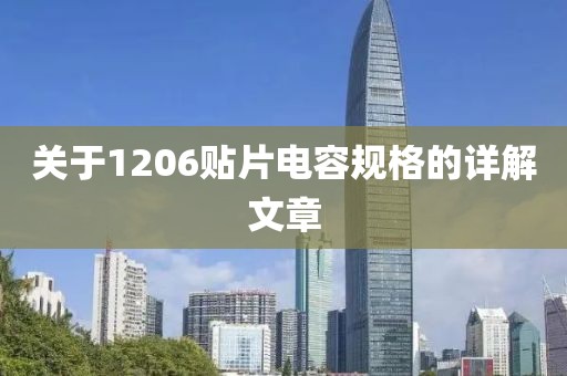 关于1206贴片电容规格的详解文章