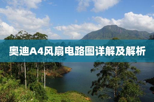 奥迪A4风扇电路图详解及解析