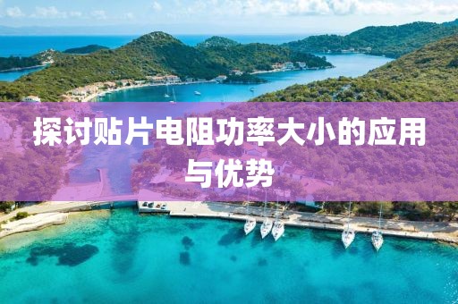 探讨贴片电阻功率大小的应用与优势