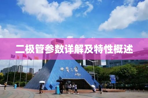 二极管参数详解及特性概述