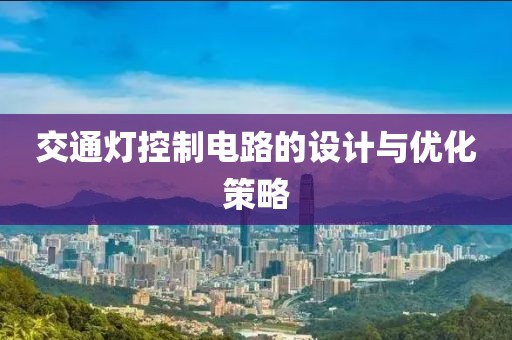 交通灯控制电路的设计与优化策略
