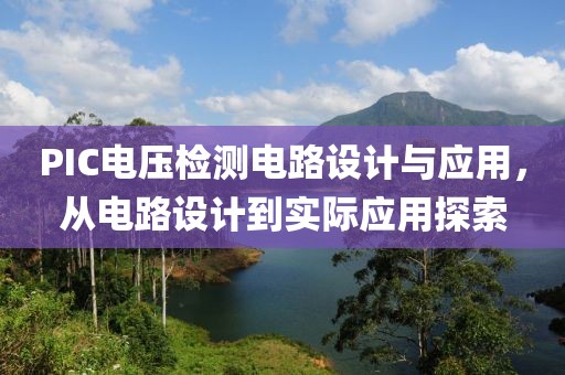 PIC电压检测电路设计与应用，从电路设计到实际应用探索