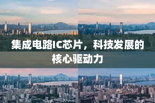 集成电路IC芯片，科技发展的核心驱动力