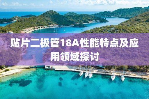 贴片二极管18A性能特点及应用领域探讨