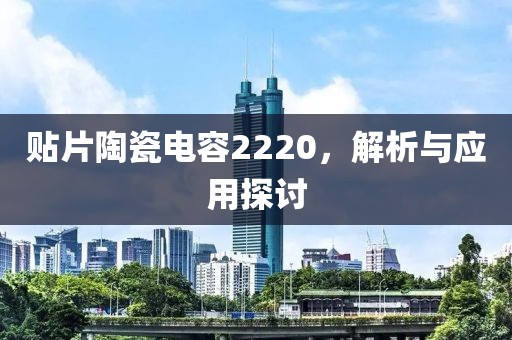 贴片陶瓷电容2220，解析与应用探讨