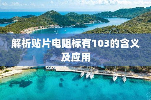 解析贴片电阻标有103的含义及应用