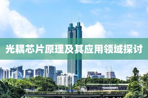光耦芯片原理及其应用领域探讨