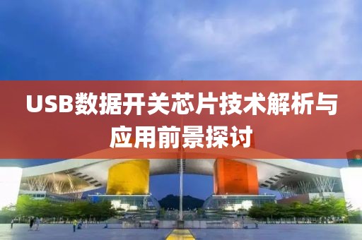 USB数据开关芯片技术解析与应用前景探讨