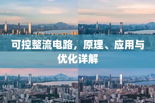 可控整流电路，原理、应用与优化详解