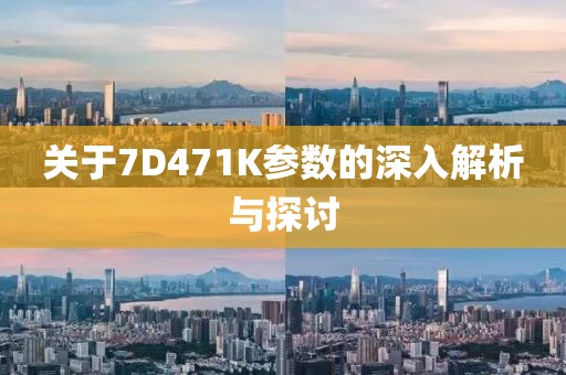 关于7D471K参数的深入解析与探讨