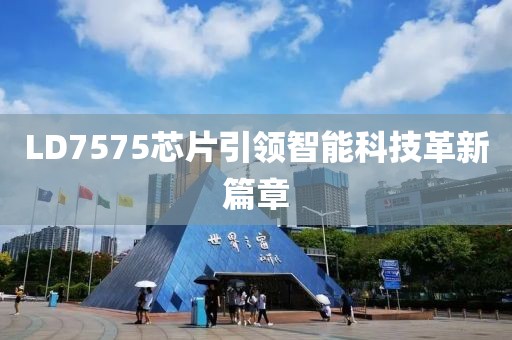 LD7575芯片引领智能科技革新篇章
