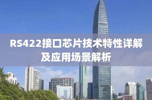 RS422接口芯片技术特性详解及应用场景解析