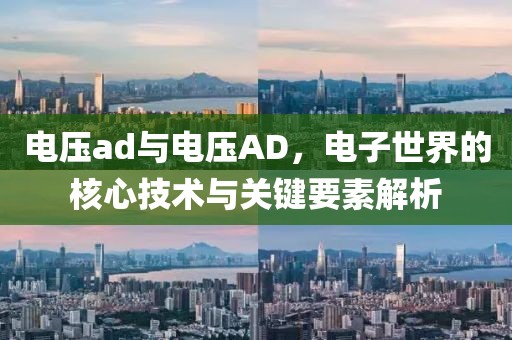 电压ad与电压AD，电子世界的核心技术与关键要素解析