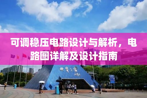 可调稳压电路设计与解析，电路图详解及设计指南
