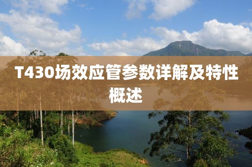 T430场效应管参数详解及特性概述