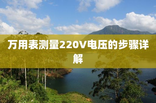 万用表测量220V电压的步骤详解