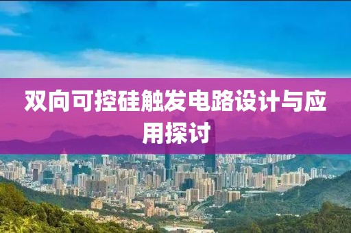 双向可控硅触发电路设计与应用探讨