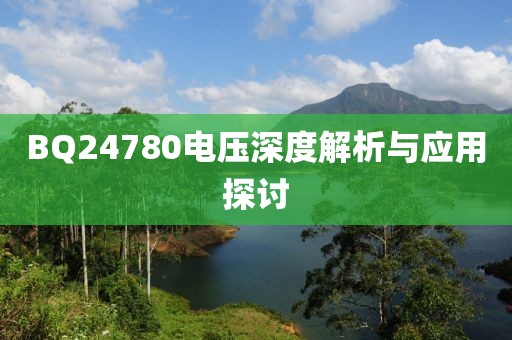 BQ24780电压深度解析与应用探讨