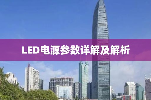 LED电源参数详解及解析