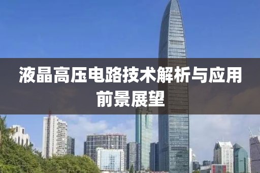 液晶高压电路技术解析与应用前景展望