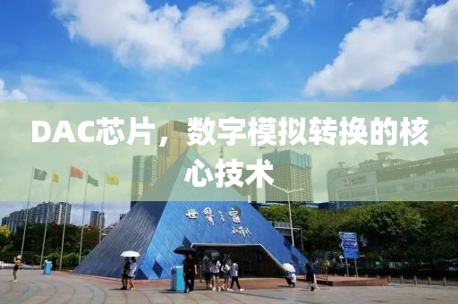 DAC芯片，数字模拟转换的核心技术