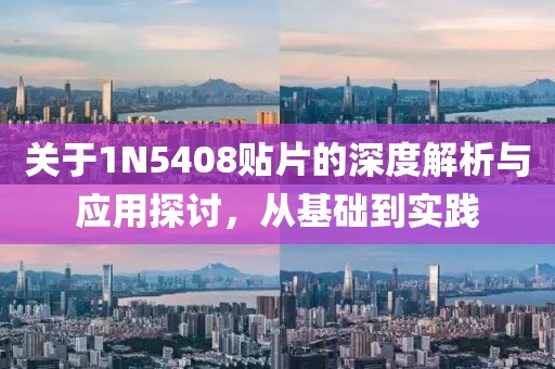 关于1N5408贴片的深度解析与应用探讨，从基础到实践