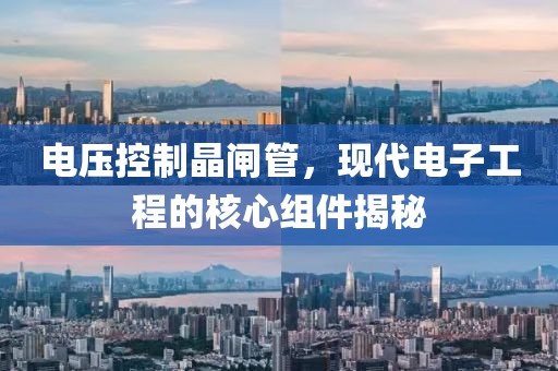 电压控制晶闸管，现代电子工程的核心组件揭秘
