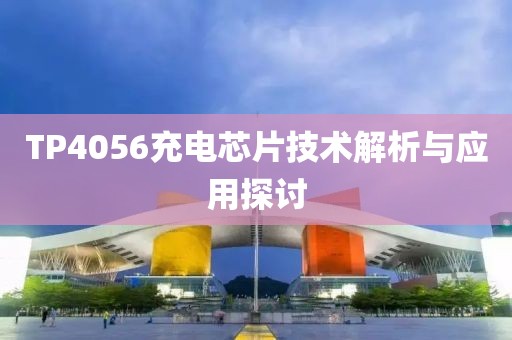 TP4056充电芯片技术解析与应用探讨