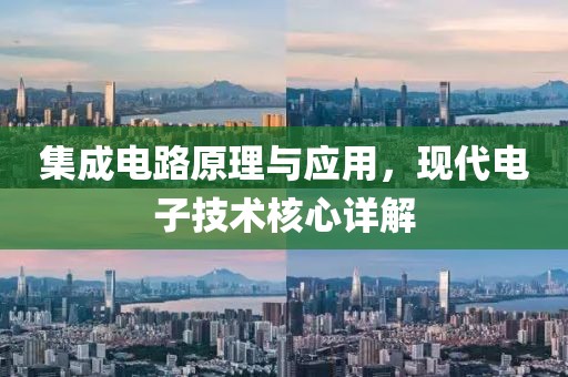 集成电路原理与应用，现代电子技术核心详解