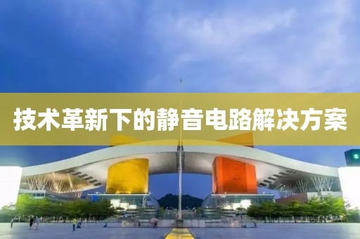 技术革新下的静音电路解决方案