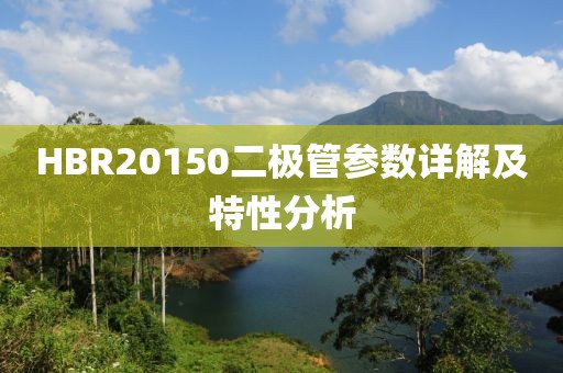 HBR20150二极管参数详解及特性分析
