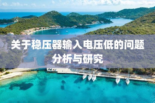 关于稳压器输入电压低的问题分析与研究