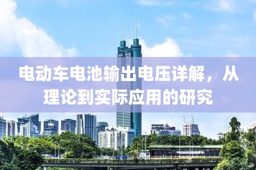 电动车电池输出电压详解，从理论到实际应用的研究
