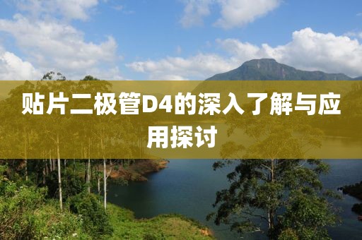 贴片二极管D4的深入了解与应用探讨