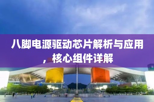 八脚电源驱动芯片解析与应用，核心组件详解